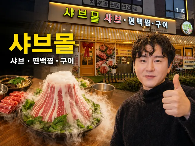 샤브몰 대표 이미지