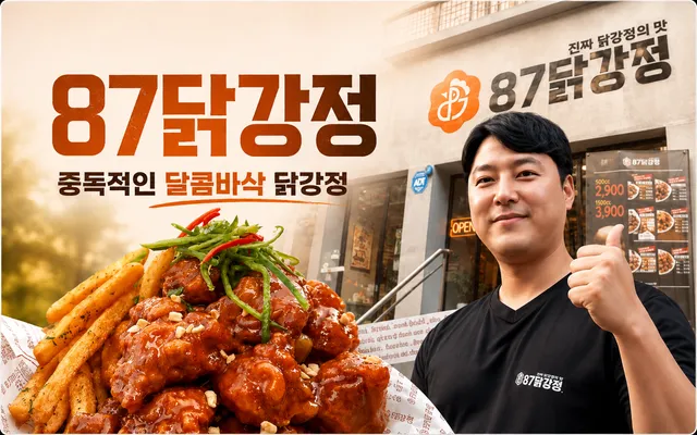 87닭강정 대표 이미지